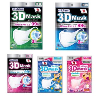 ถูกที่สุด พร้อมส่ง ห่อใหญ่ 10ชิ้น 💥💥 ล้อตใหม่ ‼️หน้ากากกันฝุ่นและเชื้อโรค 3D mask by Unicharm ผ้าปิดจมูก