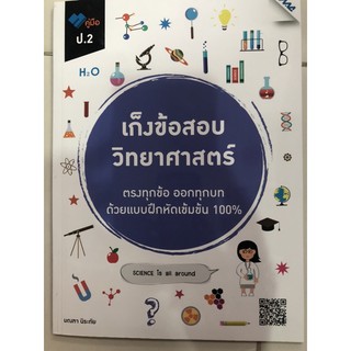 คู่มือเก็งข้อสอบ วิทยาศาสตร์ ป.2 (แม็ค)