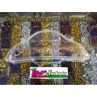 ฝาครอบ ครอบเรือนไมล์ ใส ตรงรุ่นPcx2014-2017 พร้อมลูกยางกด ชุดละ200บาท