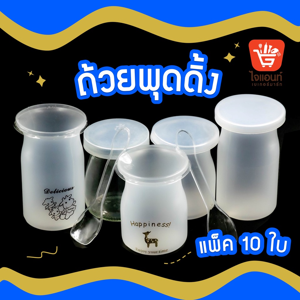 ถ้วยพุดดิ้ง 120 125 150 มล. พร้อมฝา ช้อน 6-10ใบ