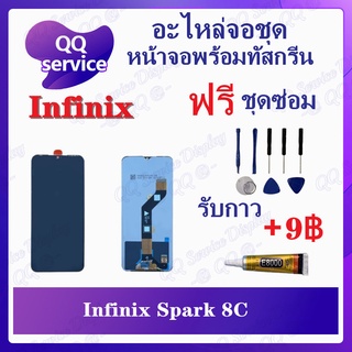 หน้าจอ Infinix Spark 8C (แถมชุดไขควง) อะไหล่จอชุด อินฟินิ๊กซ์ หน้าจอพร้อมทัสกรีน LCD Screen Display อะไหล่มือถือ