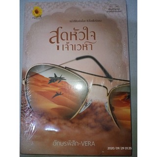 สุดหัวใจเจ้าเวหา - อักษรพิสัก-VERA (หนังสือมือหนึ่ง ในซีล)