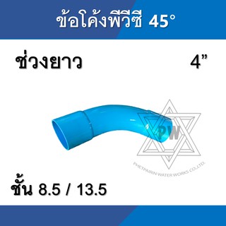 ข้อโค้ง pvc พีวีซี 45 องศา ช่วงยาว ขนาด 4นิ้ว