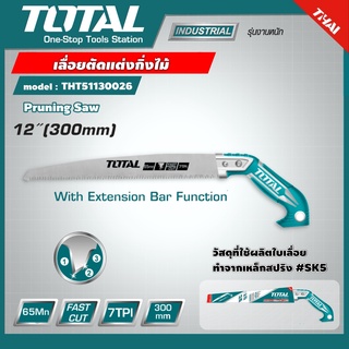 TOTAL 🇹🇭 เลื่อยตัดแต่งกิ่งไม้  รุ่น THT51130026 12 นิ้ว (300 มม.) ( Pruning Saw ) เลื่อยแต่งกิ่งไม้ เลื่อยกิ่งไม้ เลื่อย