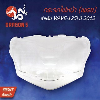 HMA ฝาครอบไฟหน้า กระจกไฟหน้า WAVE125i ปี2012 ปลาวาฬ, เวฟ125i WAVE-125i ปี2012 ปลาวาฬ 1000-089-00