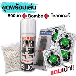 ชุดพร้อมเล่น Gas Bombe พร้อมลูกGoldenball 500ลูก บีบี กัน,Loader(แถมเป้าซ้อม 5 ใบ ขนาด19x19) สินค้าตามภาพ