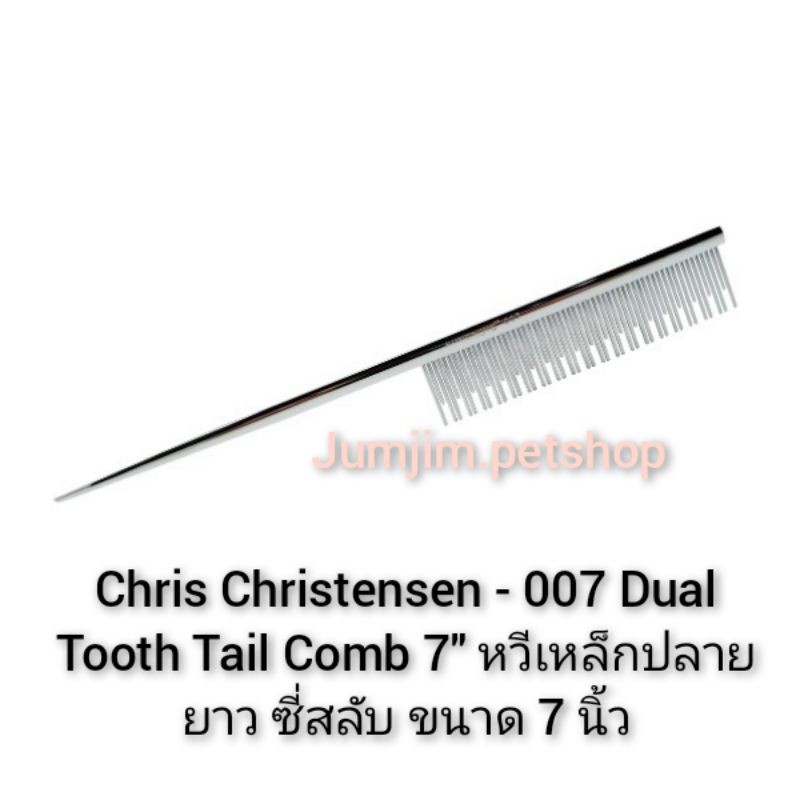 Chris Christensen - 007 Dual Tooth Tail Comb 7" หวีเหล็กปลายยาว ซี่สลับ ขนาด 7 นิ้ว
