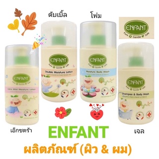 ENFANT อองฟองต์ ออแกนิค พลัส โลชั่นและครีมอาบน้ำ สูตรออแกนิค ขนาด 250/300 มล 1 ขวด