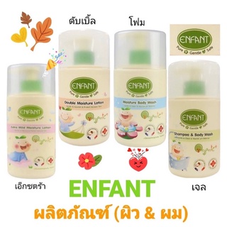 ENFANT อองฟองต์ ออแกนิค พลัส โลชั่นและครีมอาบน้ำ สูตรออแกนิค ขนาด 250/300 มล 1 ขวด