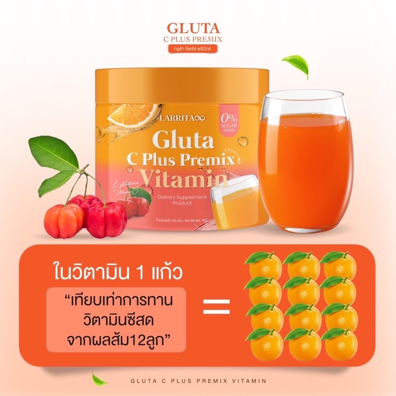 Larrita Gluta C Plus Premix Vitamin CoCoa Collagen Plus วิตามินกลูต้า