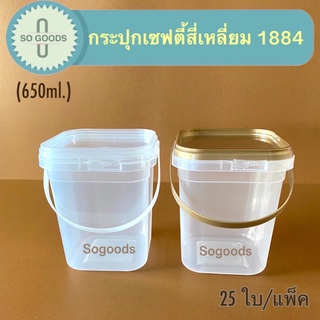 (แพ็ค 25 ใบ) กระปุกพลาสติก กระปุกเซฟตี้สี่เหลี่ยม 1884 ขนาด 650 ml.