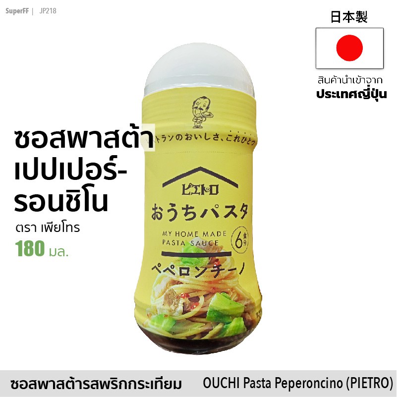 pasta sauce peperoncino ซอสพาสต้ารสพริกกระเทียม ซอสเปปเปอร์รอนชิโน่ (รสพริกกระเทียม) ตรา เพียโทร 180