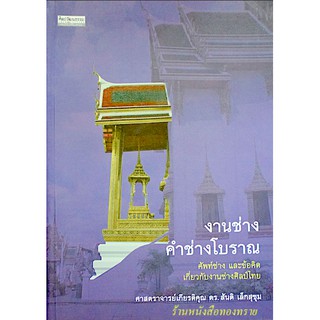 งานช่าง คำช่างโบราณ ศาสตราจารย์เกียรติคุณ ดร.สันติ เล็กสุขุม
