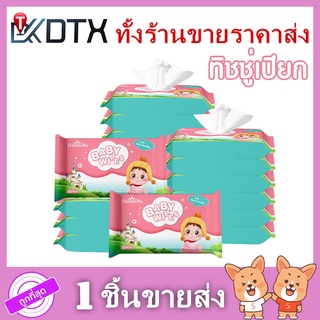 ทิชชู่เปียกเด็ก 1ห่อ10แผ่น ทิชชู่เปียกทำความสะอาด กระดาษทิชชู่เปียก Baby Wipes ทิชชูเปียก ผ้านุ่มชุ่มชื่น