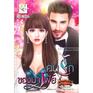 S คนรักของมาเฟีย (ซีรี่ส์ชุด อาณาจักรมาเฟีย ลำดับที่ 5)