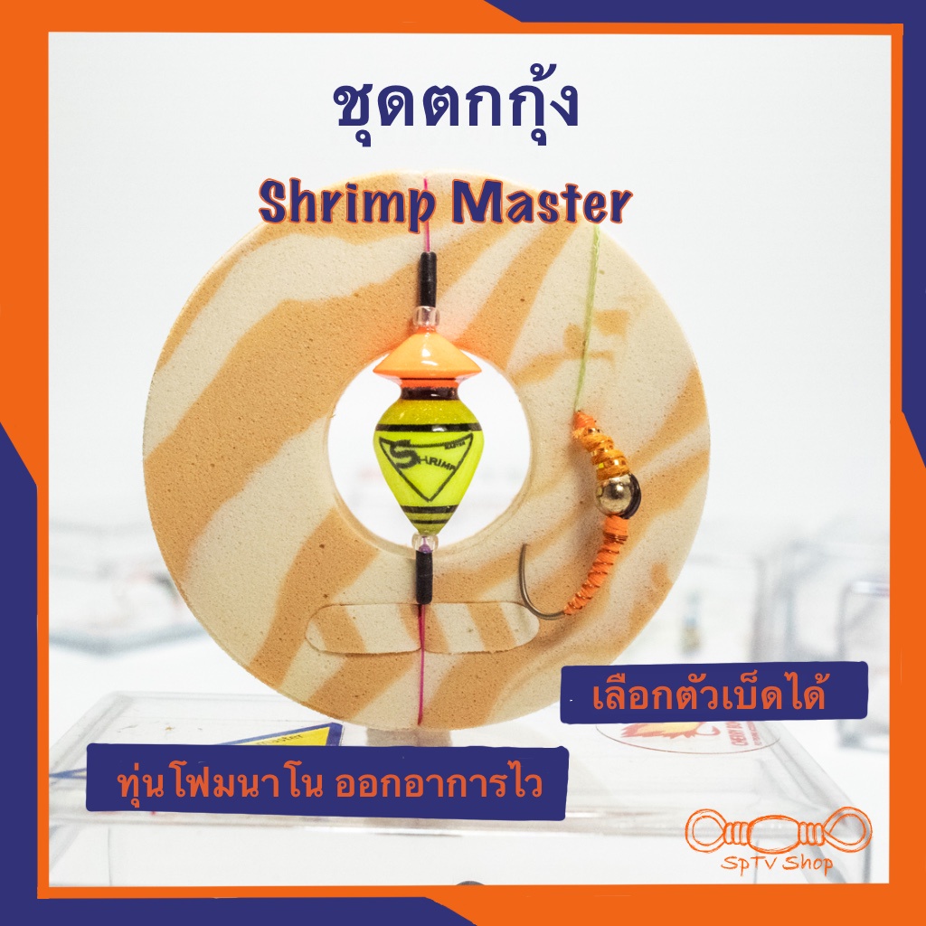 ชุดทุ่นตกกุ้ง เบ็ดตกกุ้ง ชุดตกกุ้งสำเร็จ Shrimp Master ทุ่นR.3 เลือกตัวเบ็ดได้