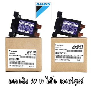 แมคเนติด 10 ขา สำหรับแอร์ Daikin มี2 รุ่น  DC และ AC แม็กเนติกสวิตช์ อะไหล่แท้แอร์ไดกิ้น ของแท้มาพร้อมกล่อง Magnetic