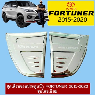 ชุดเสริมขอบประตูหน้า Fortuner 2015-2020 ชุบโครเมี่ยม