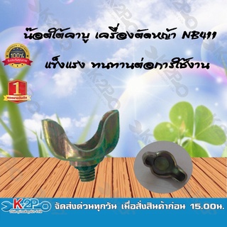 น๊อตหางปลา น๊อตใต้คาบู เครื่องตัดหญ้า NB411 ยี่ห้อ MNB แข็งแรง ทนทานต่อการใช้งาน *สินค้ามีค่าจัดส่ง