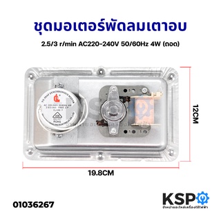 ชุดมอเตอร์พัดลมเตาอบ 2.5/3 r/min AC220-240V 50/60Hz 4W ขนาด 12*19.8CM (ถอด) อะไหล่เตาอบ