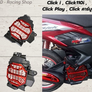 ฝาครอบกันร้อนหม้อน้ำ honda click110i ครอบหม้อน้ำ click i สีเคฟล่า-แดง พร้อมโปรถูกๆ