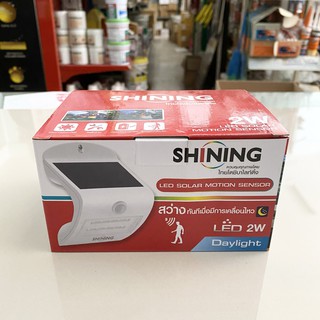 Top store ไฟ LED โซลาเซลล์ 2 watt LED solar motion sensor ไฟสว่างทันทีเมื่อมีการเคลื่อนไหว SHINING