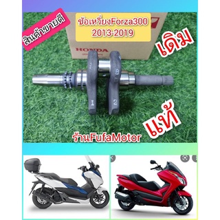 -2019ข้อเหวี่ยงฟอร์ซ่า300แท้Forza3002013