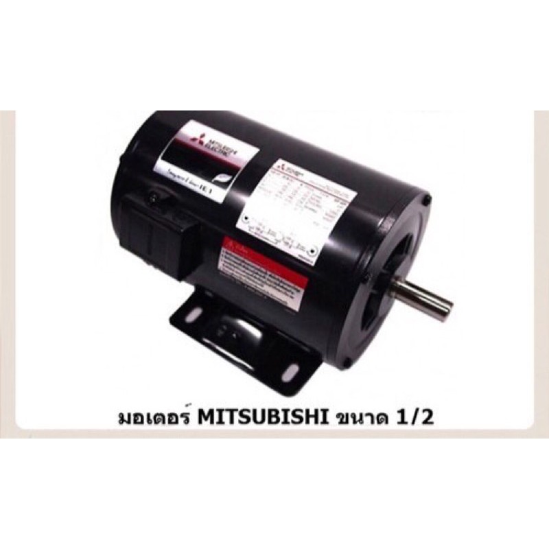 มอเตอร์ มิตซูบิชิ 1/2 220V MITSUBISHI มอเตอร์ไฟฟ้า ครึ่งแรง ไฟบ้าน  1/2แรง มอเตอร์1/2 มิตซูบิชิ
