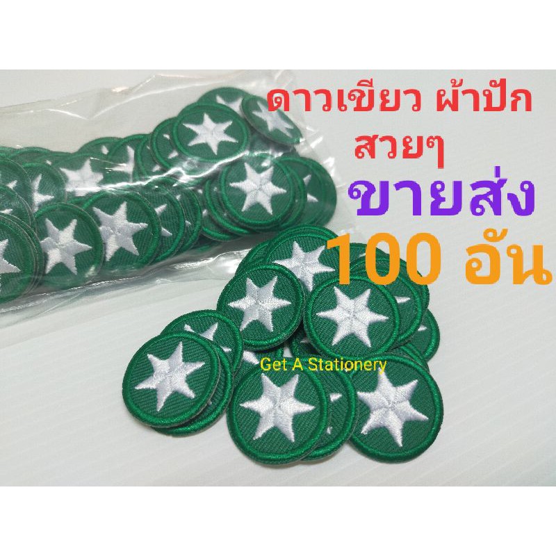 [ขายส่ง 50 & 100 อัน] ดาวเขียว แบบผ้าปัก สวยๆ ปักแน่นๆ (รีดติดเสื้อได้)