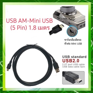 สาย USB AM TO Mini USB (5pin) Ver.2.0 ความยาว 1.8 เมตร 3 เมตร และ 5 เมตร