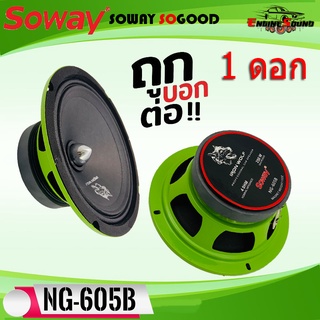 ถูกสุดๆ SOWAY รุ่น NG-605B GREEN SERIES ดอกลำโพงเสียงกลาง 6.5นิ้ว 4-8OHM เฟสปลั๊ก (ให้เลือกจำนวนแพ็ค 1ดอก/2ดอก)