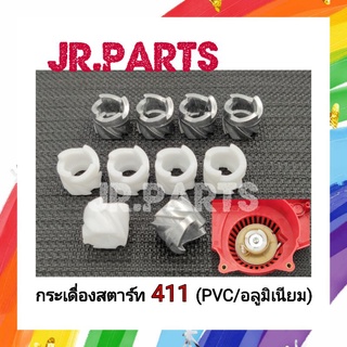 กระเดื่องสตาร์ท เครื่องตัดหญ้า 411 PVC/อลูมิเนียม (แพ็ค5ชิ้น)