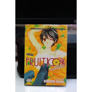 การ์ตูนเก่าหายาก บงกช เล่มเดียวจบ เรื่อง Fruit100% แยมสื่อรัก