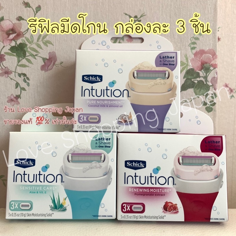 แท้💯%ชุดมีดโกน/รีฟิลหัวสบู่ใบมีด Intuition No.1 เรืองโกนขนในญี่ปุ่น กล่องละ 3ชิ้น ของแท้ พร้อมส่งสูตรตามตัวเลือกนะคะ 💓✨