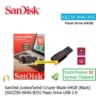 SanDisk Flash Drive USB 64GB Cruzer Blade(SDCZ50-064G-B35)แฟลชไดร์ฟใช้กับ Computer PC,Notebook,Mac ประกันศูนย์ 5ปีSynnex