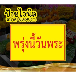 🚩ป้ายพรุ่งนี้วันพระ 🚩ป้ายไวนิล คงทน3 ปี  ขนาด 40x60 ซม พับขอบตอกตาไก่ 4 มุม งานพิมพ์ 1 ด้าน ส่งไว  มีเก็บปลายทาง