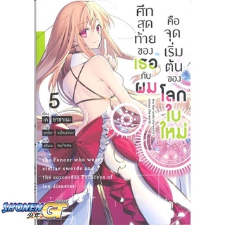 [พร้อมส่ง] หนังสือศึกสุดท้ายของเธอกับผมคือจุดเริ่มฯ 5 (LN)#ไลท์โนเวล-LN,สนพ.PHOENIX-ฟีนิกซ์,เค ซาซาเนะ