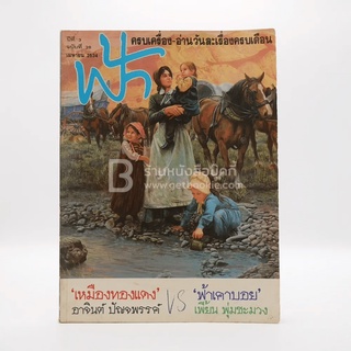 ฟ้า ปีที่ 3 ฉบับที่ 28 เม.ย. 2534