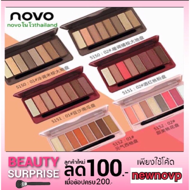 อายแชโดว์ โนโว (สีใหม่/ของแท้) พาเลท Palette Eyeshadow house Novo สีในตลับเดียว Smooth 8