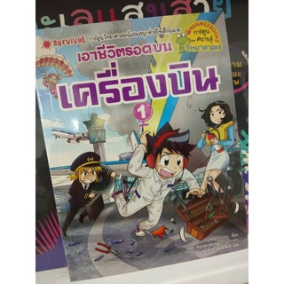 เอาชีวิตรอดบนเครื่องบิน  1