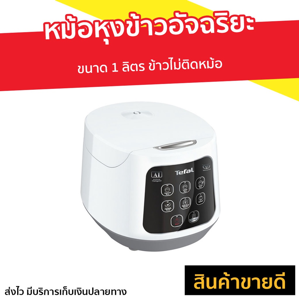 หม้อหุงข้าวอัจฉริยะ Tefal ขนาด 1 ลิตร รุ่น RK730166 - หม้อหุงข้าวดิจิตอล
