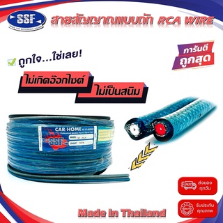 สายสัญญาณ สาย RCA ตัดเมตร ยี่ห้อ SSF คละสี เนื้อดี ถักไม่ขาด สายคู่เดินระบบเสียง ระบบภาพ ในรถ ในบ้าน ในอาคาร