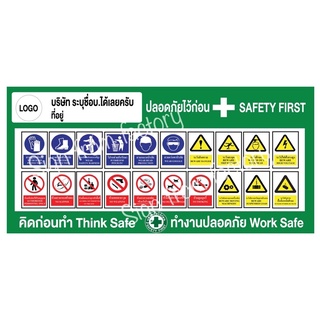 ป้ายปลอดภัยไว้ก่อน Safety first  Think safe Work safe