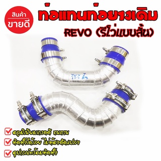 ท่อแทนท่อยาง REVO แบบสั้น เครี่อง 2.4-2.8 ปี2015-2022 กดเลือกปีรถได้เลย ในชุดมีท่อยาง4ตัว เข็มขัด8อัน