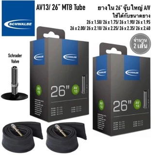 ยางใน SCHWALBE (AV13) 26"x1.5-2.4 AV (จุ๊บใหญ่)