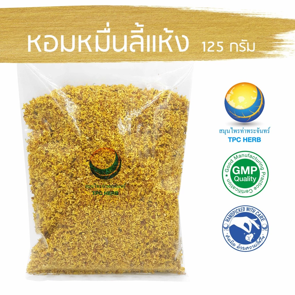 หอมหมื่นลี้แห้ง "คัดมือ ด้วยความใส่ใจ" หอมหมื่นลี้ ชาหอมหมื่นลี้