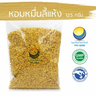 หอมหมื่นลี้แห้ง "คัดมือ ด้วยความใส่ใจ" หอมหมื่นลี้ ชาหอมหมื่นลี้