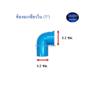 ข้องอเกลียวใน ท่อน้ำไทย (1”) Thai Pipe TS Faucet Elbow ฟ้า 1