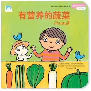 Plan for kids หนังสือนิทาน เรื่อง ผักแสนดี (จีน-ไทย)