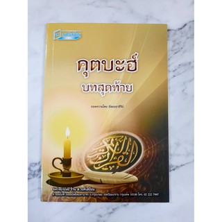 หนังสืออิสลาม คุตบะฮ์บทสุดท้าย